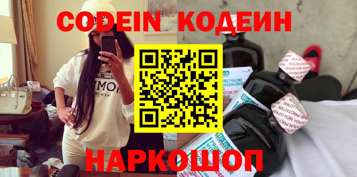 Codein напиток Lean (лин) Кыштым